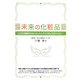 未来の化粧品―ここまで実感できるスキン&ヘアケアのイオテクノロジー [単行本]