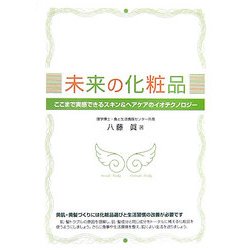 未来の化粧品―ここまで実感できるスキン&ヘアケアのイオテクノロジー [単行本]