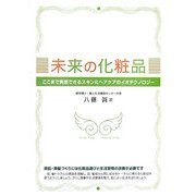 未来の化粧品―ここまで実感できるスキン&ヘアケアのイオテクノロジー [単行本]