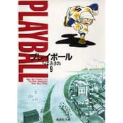 プレイボール 9(集英社文庫(コミック版)) [文庫]