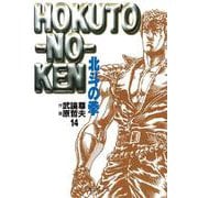 北斗の拳 14(集英社文庫(コミック版)) [文庫]