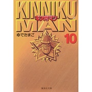 キン肉マン 10(集英社文庫(コミック版)) [文庫]