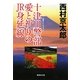 十津川警部 愛と祈りのJR身延線(集英社文庫) [文庫]