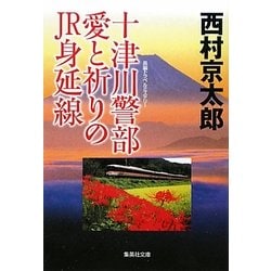 十津川警部 愛と祈りのJR身延線(集英社文庫) [文庫]