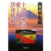 十津川警部 愛と祈りのJR身延線(集英社文庫) [文庫]