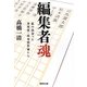 編集者魂―私の出会った芥川賞・直木賞作家たち(集英社文庫) [文庫]