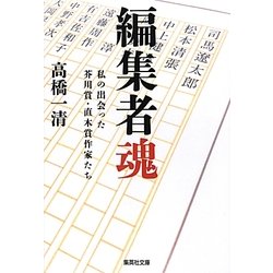 編集者魂―私の出会った芥川賞・直木賞作家たち(集英社文庫) [文庫]