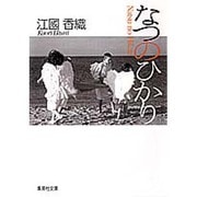 なつのひかり(集英社文庫) [文庫]