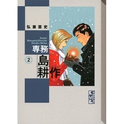 専務　島耕作（2）(講談社漫画文庫) [文庫]