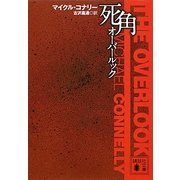 死角―オーバールック(講談社文庫) [文庫]