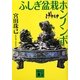ふしぎ盆栽ホンノンボ(講談社文庫) [文庫]