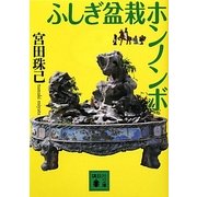 ふしぎ盆栽ホンノンボ(講談社文庫) [文庫]
