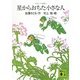 星からおちた小さな人―コロボックル物語〈3〉(講談社文庫) [文庫]