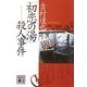 「初恋の湯」殺人事件(講談社文庫) [文庫]