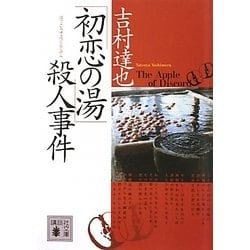 「初恋の湯」殺人事件(講談社文庫) [文庫]