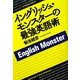 イングリッシュ・モンスターの最強英語術 [単行本]