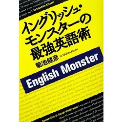 イングリッシュ・モンスターの最強英語術 [単行本]