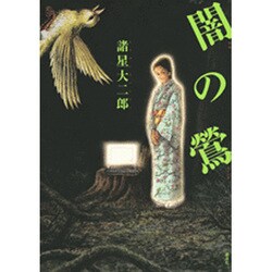 闇の鶯（KCデラックス） [コミック]