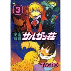 宇宙賃貸サルガッ荘 3（KCデラックス） [コミック]