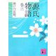 源氏物語〈巻3〉(講談社文庫) [文庫]