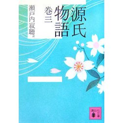 源氏物語〈巻3〉(講談社文庫) [文庫]