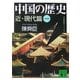 中国の歴史 近・現代篇〈1〉(講談社文庫) [文庫]