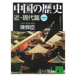 中国の歴史 近・現代篇〈1〉(講談社文庫) [文庫]