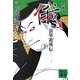 新装版 俄―浪華遊侠伝〈下〉(講談社文庫) [文庫]