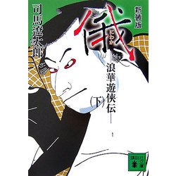 新装版 俄―浪華遊侠伝〈下〉(講談社文庫) [文庫]