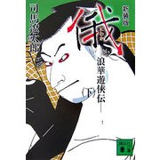 新装版 俄―浪華遊侠伝〈下〉(講談社文庫) [文庫]