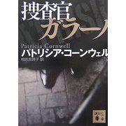 捜査官ガラーノ(講談社文庫) [文庫]