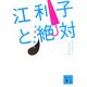 江利子と絶対―本谷有希子文学大全集(講談社文庫) [文庫]