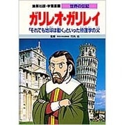 学習漫画世界の伝記 ガリレオ・ガリレイ [全集叢書]