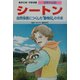 シートン―自然保護につくした「動物記」の作家(集英社版学習漫画 世界の伝記) [全集叢書]