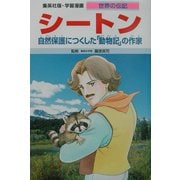 シートン―自然保護につくした「動物記」の作家(集英社版学習漫画 世界の伝記) [全集叢書]