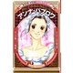 アンナ・パブロワ―世界にバレエのすばらしさを伝えた「白鳥」 新装版 (学習漫画世界の伝記NEXT) [全集叢書]