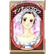 アンナ・パブロワ―世界にバレエのすばらしさを伝えた「白鳥」 新装版 (学習漫画世界の伝記NEXT) [全集叢書]