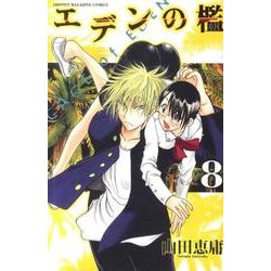 エデンの檻 8（少年マガジンコミックス） [コミック]