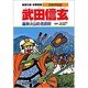 武田信玄―風林火山の名武将(学習漫画 日本の伝記) [全集叢書]