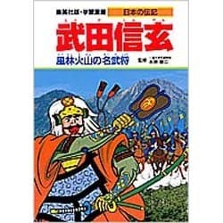 ヨドバシ Com 武田信玄 風林火山の名武将 学習漫画 日本の伝記 全集叢書 通販 全品無料配達