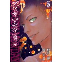 BLOODY MONDAY Season2絶望ノ匣 5（少年マガジンコミックス） [コミック]