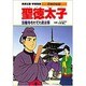 聖徳太子―法隆寺をたてた政治家(学習漫画 日本の伝記) [全集叢書]