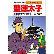 聖徳太子―法隆寺をたてた政治家(学習漫画 日本の伝記) [全集叢書]