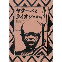 ヤクーバとライオン〈1〉勇気(講談社の翻訳絵本) [絵本]