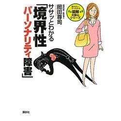 ササッとわかる「境界性パーソナリティ障害」(図解大安心シリーズ) [単行本]