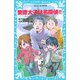 聖徳太子は名探偵!!―タイムスリップ探偵団と超能力バトル?の巻(講談社青い鳥文庫) [新書]