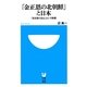 「金正恩の北朝鮮」と日本―「北を取り込む」という発想(小学館101新書) [新書]