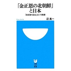 「金正恩の北朝鮮」と日本―「北を取り込む」という発想(小学館101新書) [新書]