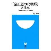 「金正恩の北朝鮮」と日本―「北を取り込む」という発想(小学館101新書) [新書]