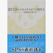 出口汪のメキメキ力がつく現代文 ライブ2―客観的分析力― [単行本]